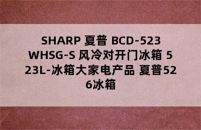 SHARP 夏普 BCD-523WHSG-S 风冷对开门冰箱 523L-冰箱大家电产品 夏普526冰箱